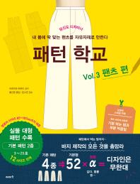 패턴 학교 Vol 3 - 팬츠 편